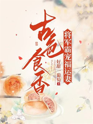 古色食香：将军霸宠福运妻