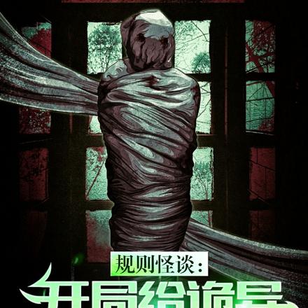 规则怪谈:开局给诡异两个大逼兜