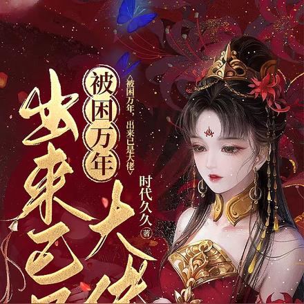 被困万年，出来已是大佬 By{author}