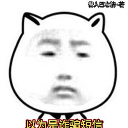 以为是诈骗短信,没想到都是真的