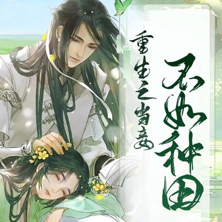重生之当妾不如种田