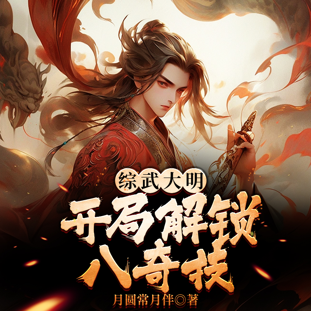 综武大明:开局解锁八奇技