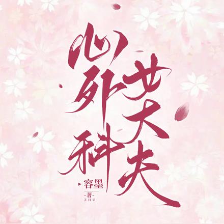 心外科女大夫