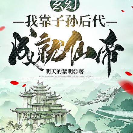 玄幻：我靠子孙后代，成就仙帝