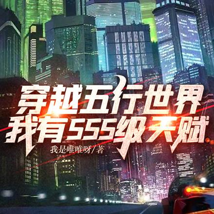 穿越五行世界,我有SSS级天赋