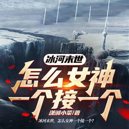 冰河末世,怎么女神一个接一个?