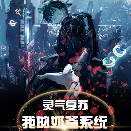 灵气复苏:我的奶爸系统