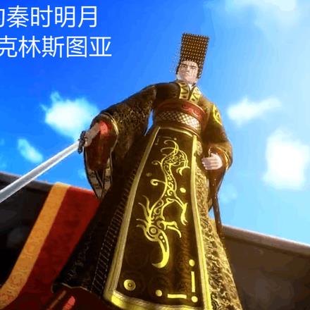 始皇帝的秦时明月