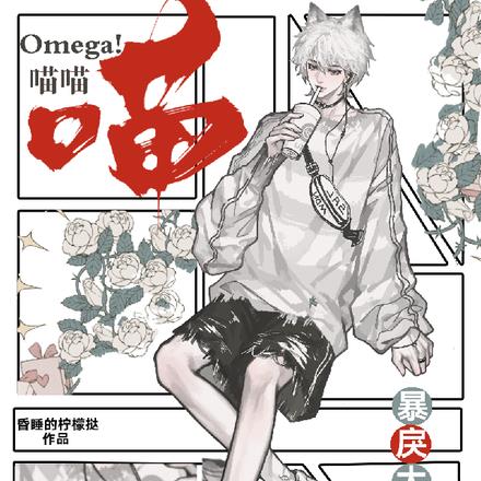 喵喵Omega！暴戾大佬心上宠