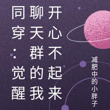 同穿:觉醒聊天群的我开心不起来