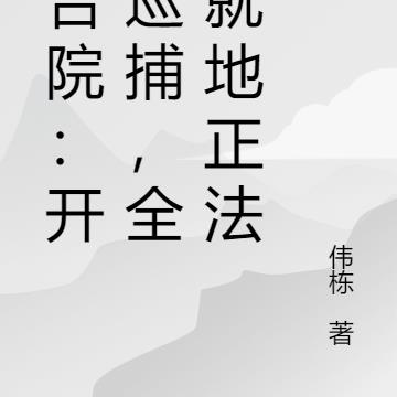 四合院:开局巡捕,全院就地正法