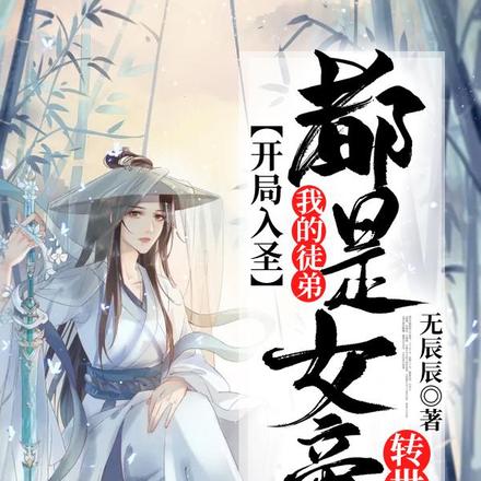 开局入圣,我的徒弟都是女帝转世
