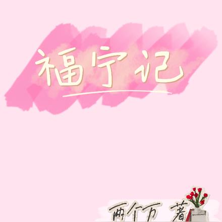 福宁记