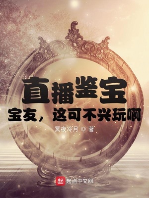 直播鉴宝,宝友,这可不兴盘啊!