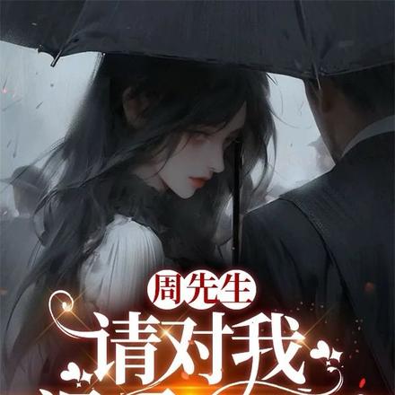 周先生,请对我温柔一点!
