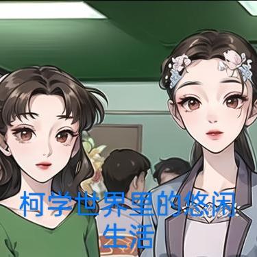 柯学世界里的悠闲生活