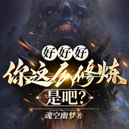 好好好,你这么修炼是吧?