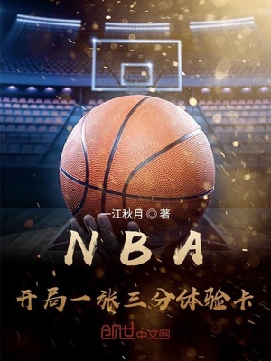 NBA：开局一张三分体验卡最新更新