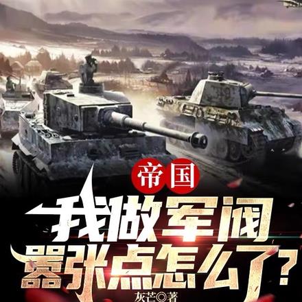 帝国:我做军阀,嚣张点怎么了?