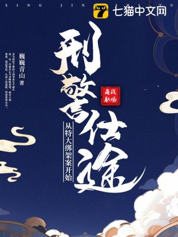 刑警仕途:从特大绑架案开始