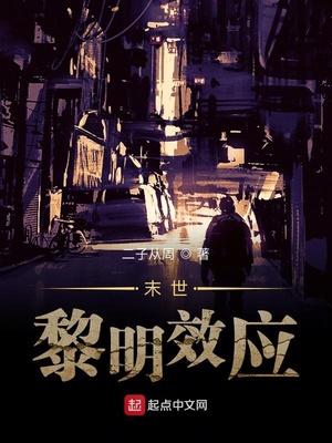 末世:黎明效应