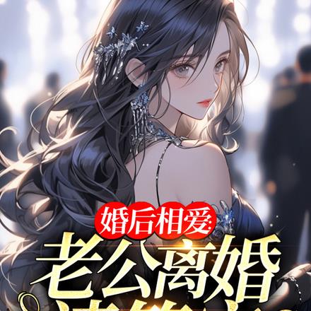 婚后相爱：老公离婚请签字By{author}