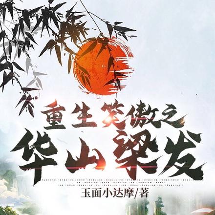 重生笑傲之华山梁发