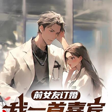 前女友订婚,我一首嘉宾重返歌坛