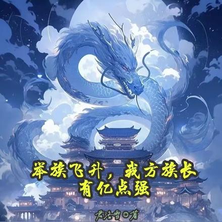 举族飞升,我方族长有亿点强