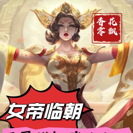 女帝临朝,开局模拟我的人生