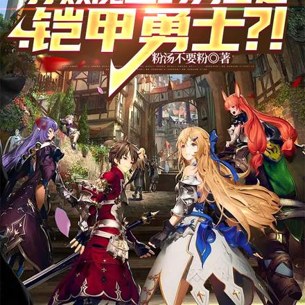 打败魔王的勇士是:铠甲勇士?!