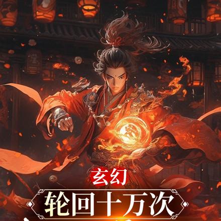玄幻:轮回十万次,我于万界无敌