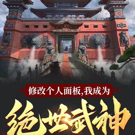 修改个人面板，我成为绝世武神