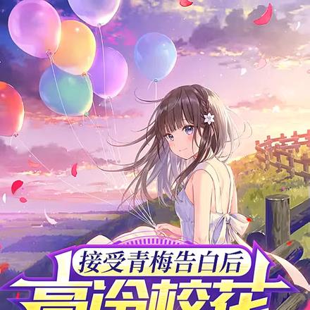 接受青梅告白后，高冷校花急哭了