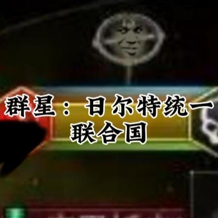 群星:日尔特统一联合国