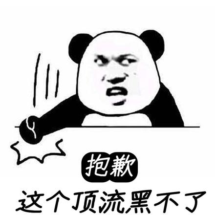 抱歉!这个顶流黑不了!