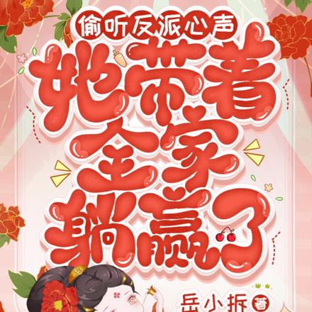 偷听反派心声,她带着全家躺赢了