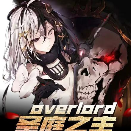 overlord圣庭之主