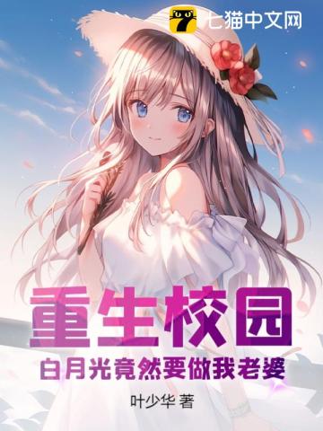 重生校园,白月光竟然要做我老婆!