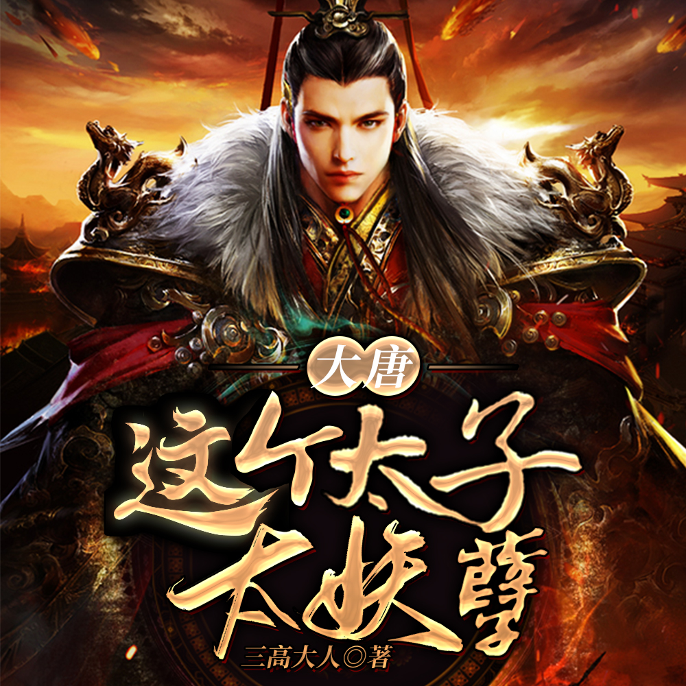 大唐:这个太子太妖孽!