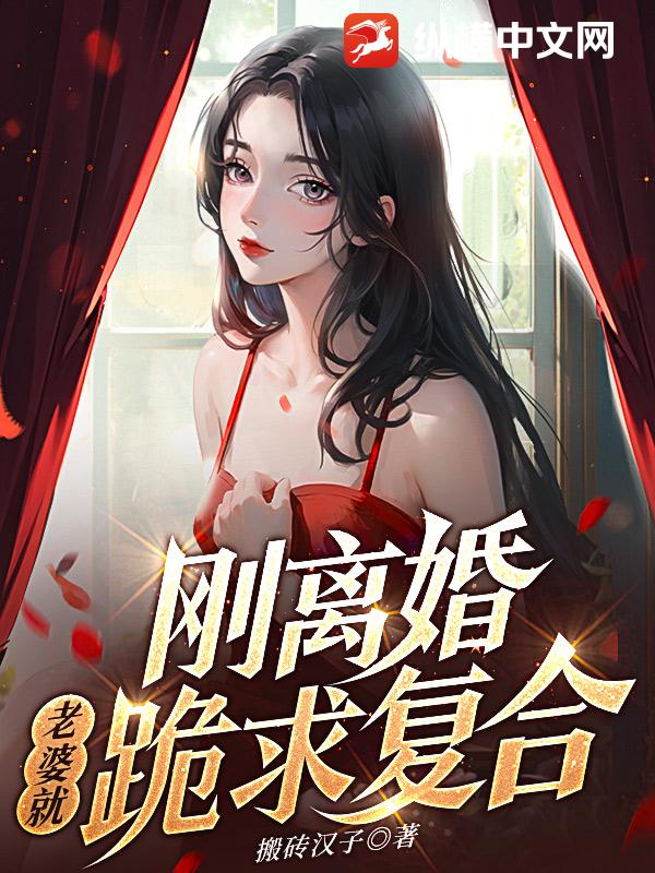 刚离婚，老婆就跪求复合By{author}