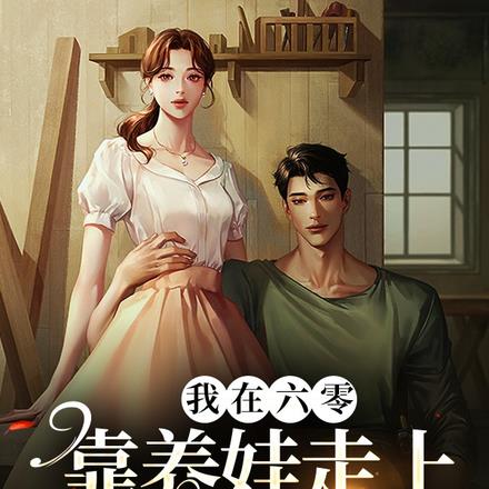 我在六零靠养娃走上人生巅峰