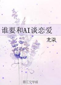 谁要和AI谈恋爱By{author}