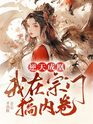 逆天成凰,我在宗门搞内卷