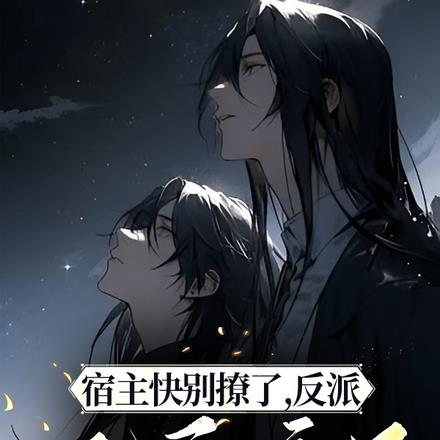 宿主快别撩了,反派他要疯了