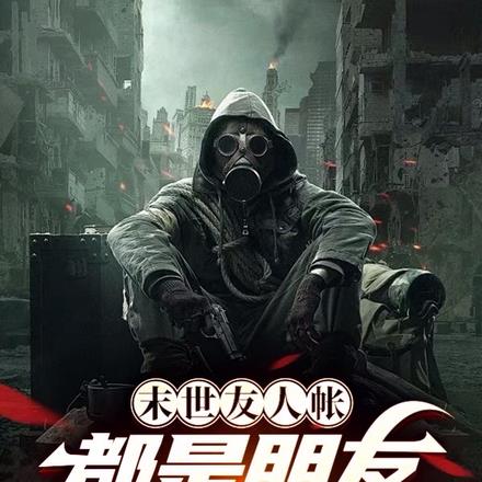 末世友人帐：都是朋友给个面子