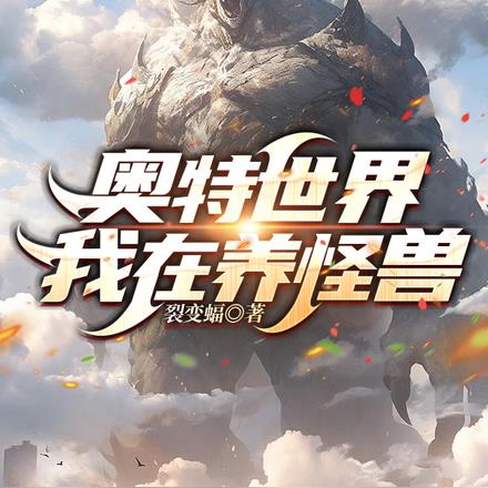 奥特世界,我在养怪兽