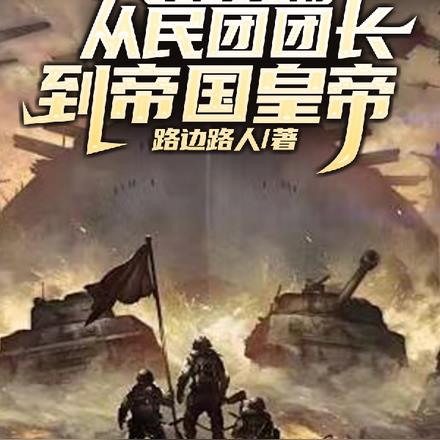 军阀争霸:从民团团长到帝国皇帝