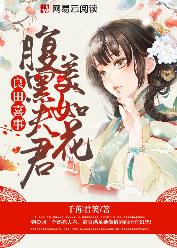 良田喜事:腹黑夫君美如花