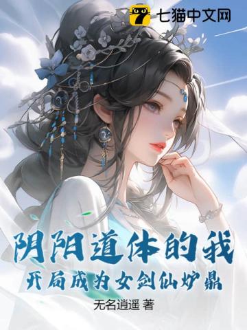 阴阳道体的我,开局成为女剑仙炉鼎